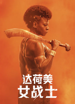 达荷美女战士海报
