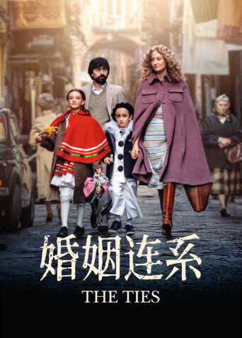 婚姻连系海报
