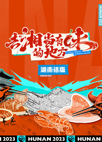 去“湘”当有味的地方湖南话版海报