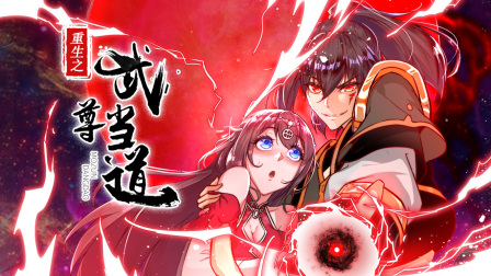 重生之武尊当道海报
