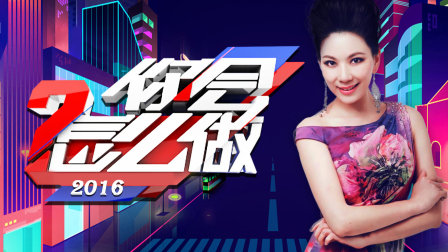 你会怎么做2016海报