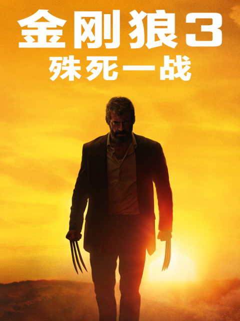 金刚狼3：殊死一战海报