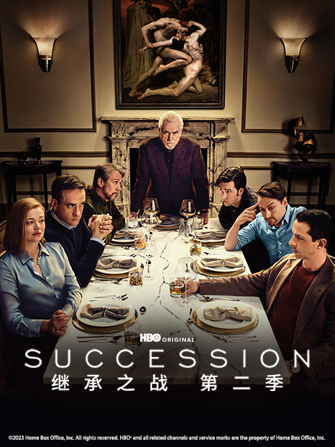 继承之战第二季海报