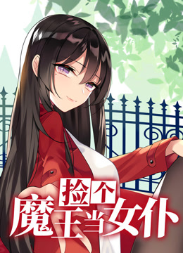 捡个魔王当女仆动态漫画第一季海报
