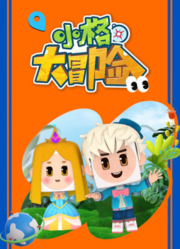 小格大冒险海报
