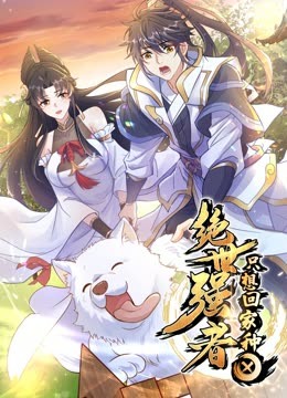 绝世强者只想回家种田动态漫画海报