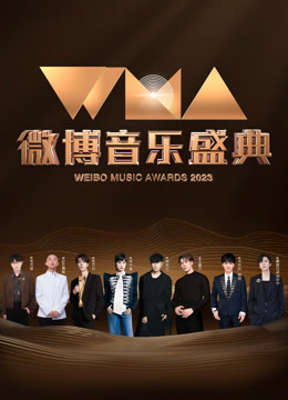 2023微博音乐盛典海报