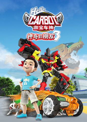 神奇的朋友3咖宝车神海报