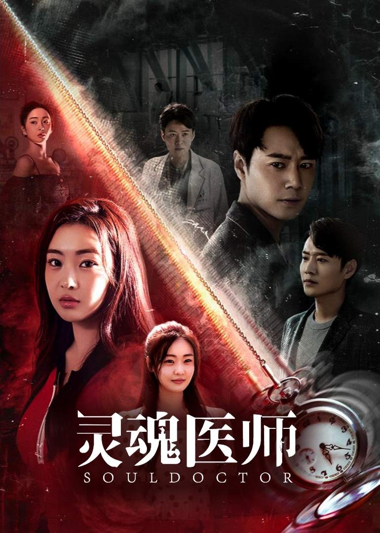 灵魂医师海报