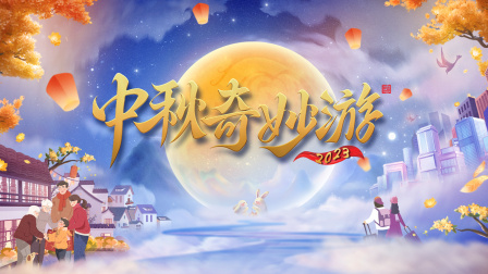 中秋奇妙游2023海报