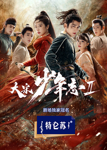 大宋少年志2海报