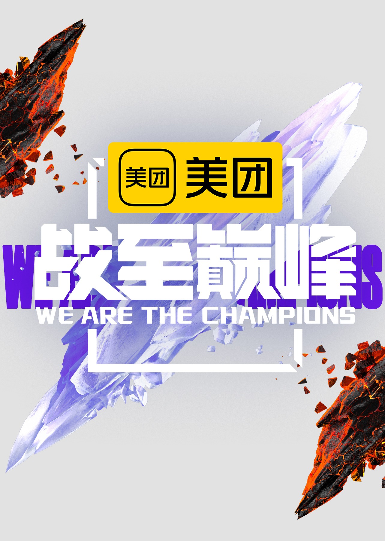 战至巅峰第二季海报