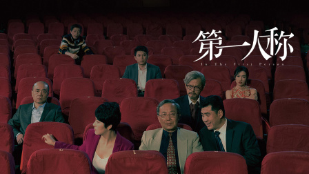 第一人称海报