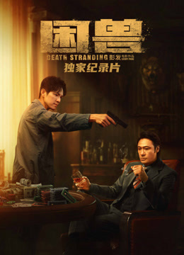 《困兽》独家纪录片海报