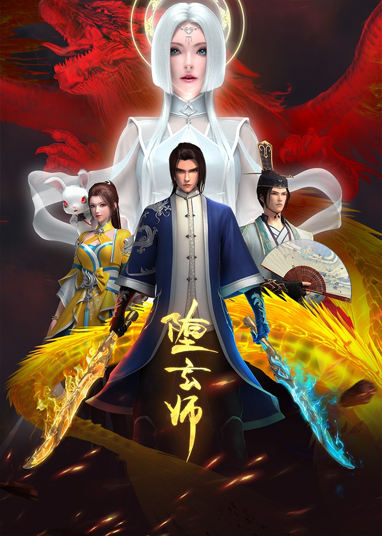 堕玄师海报