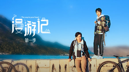 漫游记第一季海报