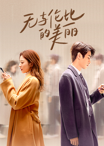 无与伦比的美丽海报