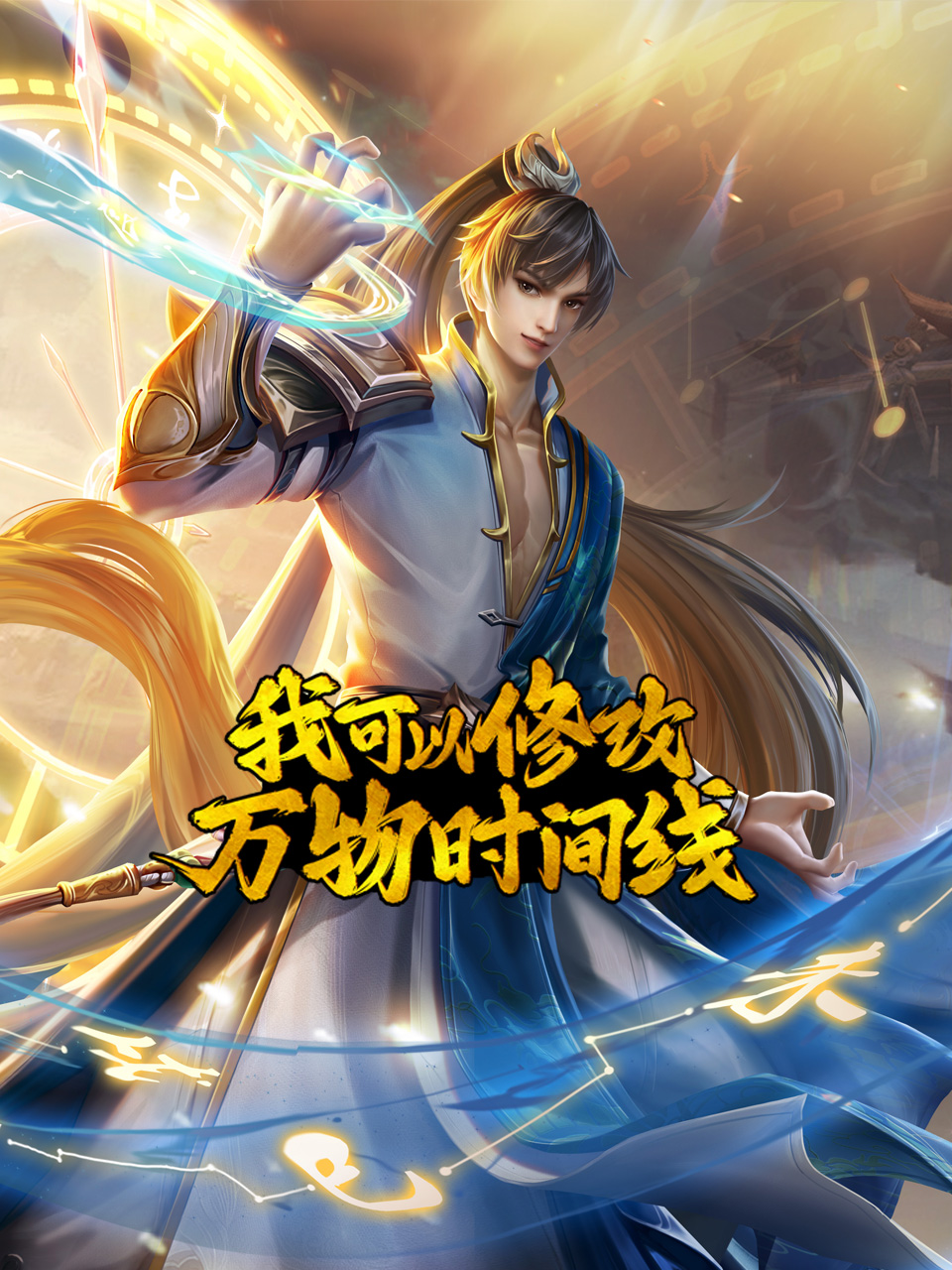 我可以修改万物时间线海报