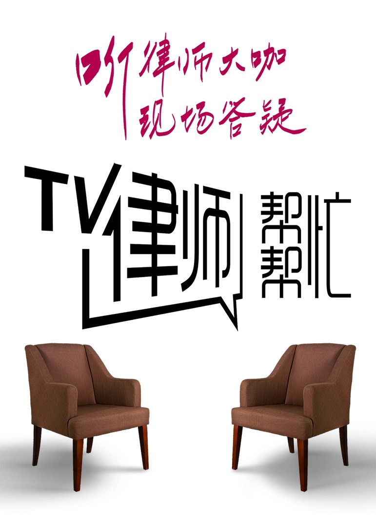 律师帮帮忙海报