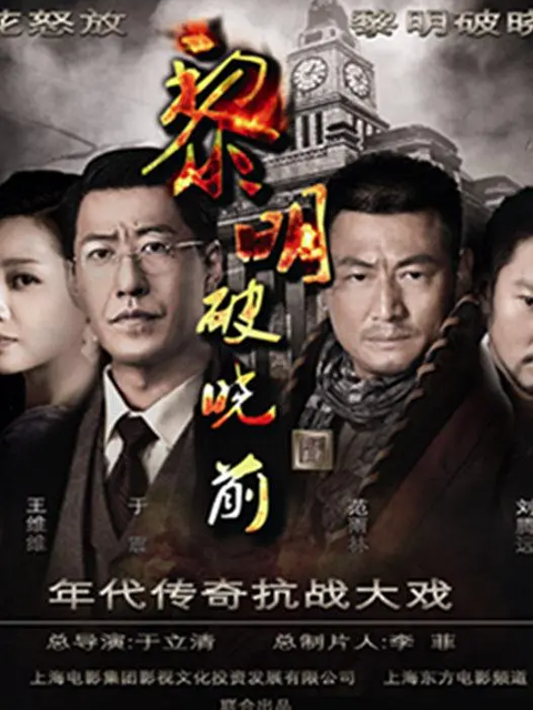 黎明破晓前海报