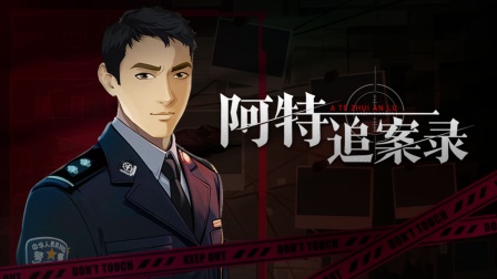 阿特追案录海报