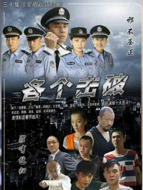 各个击破海报