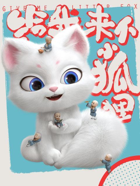 给我来个小狐狸海报