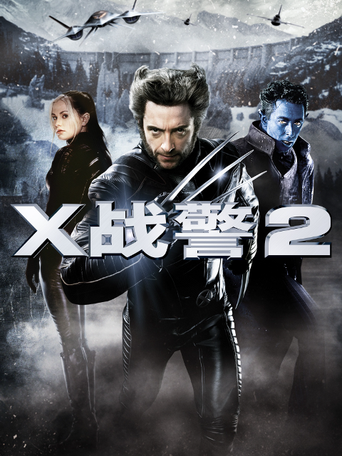 X战警2海报