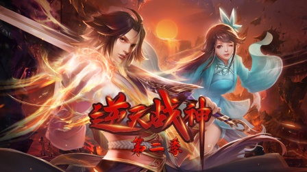 逆天战神第二季海报
