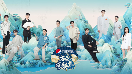 万卷风雅集海报