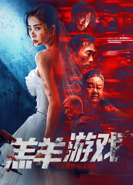 羔羊游戏（粤语）海报