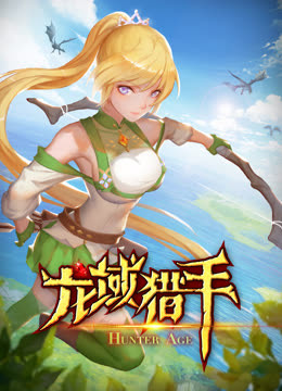 龙域猎手动态漫画第一季海报