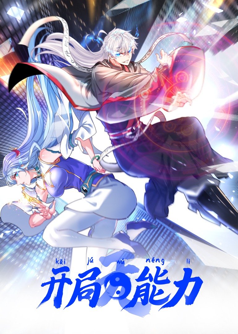 开局无能力·动态漫海报