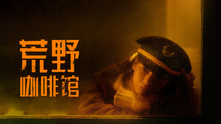 荒野咖啡馆海报