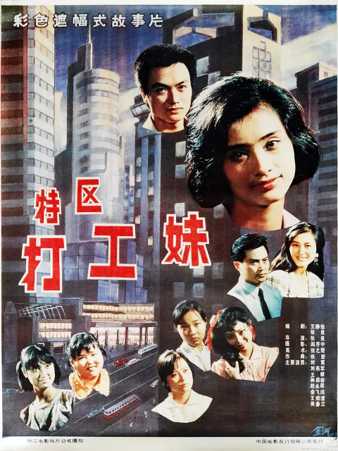 特区打工妹海报