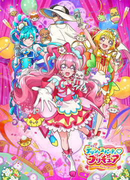 Deliciousparty♡光之美少女海报