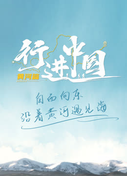 行进中国黄河篇海报