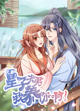 皇子夫君，我养你啊动态漫画海报