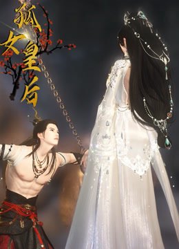 孤女皇后海报