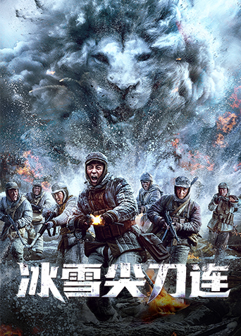 冰雪尖刀连海报