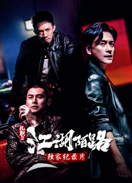 《扎职2》独家纪录片海报