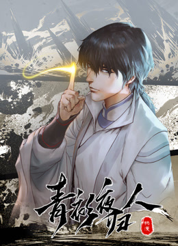 青衫夜归人动态漫画第一季海报