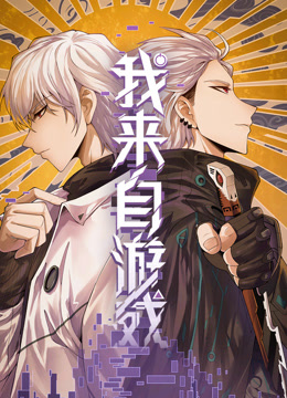 我来自游戏动态漫画海报