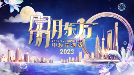 朤月东方·中秋奇遇夜2023海报