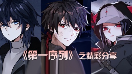《第一序列》之精彩分享海报