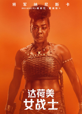 达荷美女战士（普通话）海报