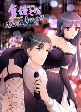 复婚之战：总裁追妻路漫漫动态漫画第四季海报