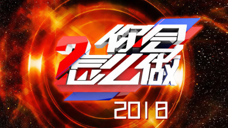 你会怎么做2018海报