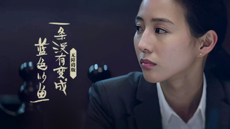 一条没有变成蓝色的鱼无障碍版海报