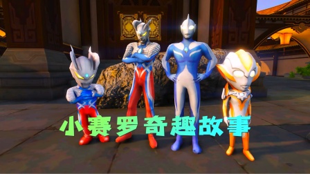 小赛罗奇趣故事海报